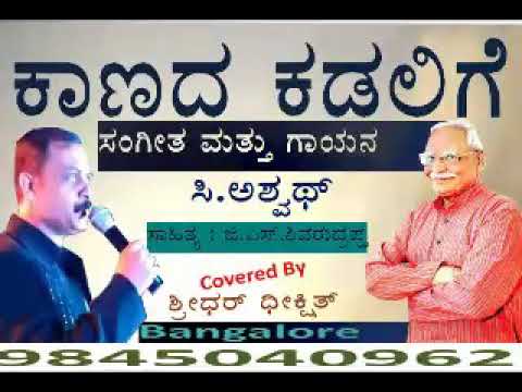 C Ashwath   Kaanada Kadalige Bhavageethe Song Covered By Sridhar Dixit