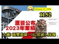 大鑊! 匯豐業績一出, 即被人隊爆 [第1152集] 難得匯豐交出漂亮的成績表，可惜市場不太接受，沽爆之下，匯豐股價向下跌，可能令一些小股東感到失望。香港仍然是匯豐最賺錢的地區，所以香港不能夠玩完。