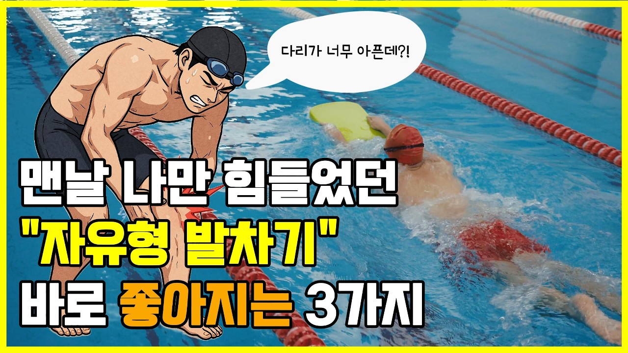 맨날 나만 힘들었던 자유형 발차기 바로 좋아지는 3가지 방법