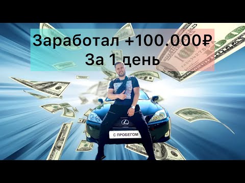 Заработал 100.000₽ за 1 день на Lexus IS 250