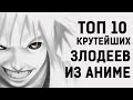 ТОП 10 крутейших ЗЛОДЕЕВ ИЗ АНИМЕ / харизматичных АНТАГОНИСТОВ