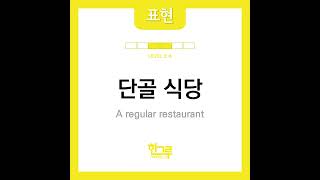 [Korean expression]단골 식당 A reg…