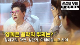 양희은 음악의 뿌리를 기록하다 | 전설의 무대 아카이브K 7회