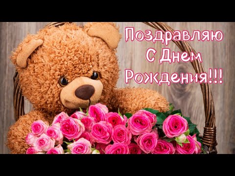 С Днём Рождения! СУПЕР ВЕСЕЛОЕ ПОЗДРАВЛЕНИЕ
