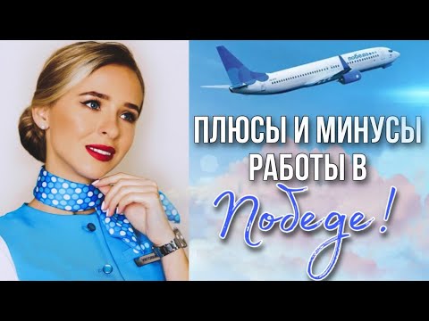 ПЛЮСЫ и МИНУСЫ работы в Победе! | ОТКРЫТО и ЧЕСТНО | О чём другие молчат? | О работе бортпроводником