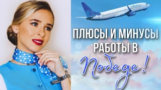 ПЛЮСЫ и МИНУСЫ работы в Победе! | ОТКРЫТО и ЧЕСТНО | О чём другие молчат? | О работе бортпроводником