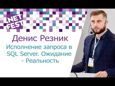 Исполнение запроса в SQL Server. Ожидание - Реальность. Денис Резник .NET Fest 2017