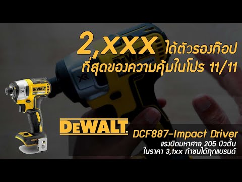 วีดีโอ: ไดรเวอร์กระแทก Dewalt สามารถถอดน็อตดึงได้หรือไม่?