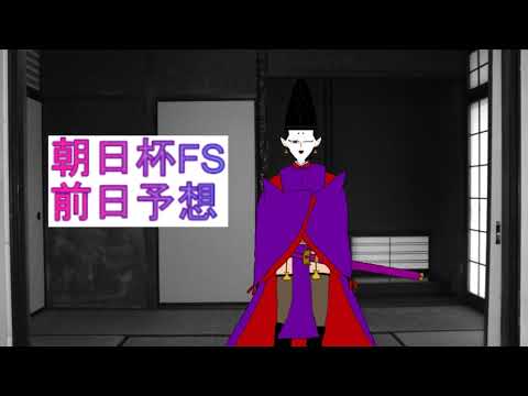 三連複もはや軸すら来なくなってきた卿の競馬予想【朝日杯FS編】【公家VTuber／鷹司晴豊】