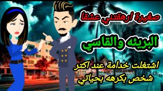 رواية جديده.. الحلقه الاولي .. البريئه والقاسي