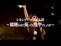「レキシツアー2024 秋 〜稲穂をまだ振ってる途中でしょうが〜」 告知動画