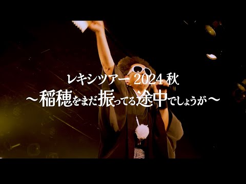 「レキシツアー2024 秋 〜稲穂をまだ振ってる途中でしょうが〜」 告知動画