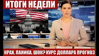 ЧТО И КАК МОЖЕТ ПОВЛИЯТЬ НА КУРС ДОЛЛАРА РУБЛЯ НА ЭТОЙ НЕДЕЛЕ? КУРС ДОЛЛАР РУБЛЬ НА СЕГОДНЯ 11.05.24