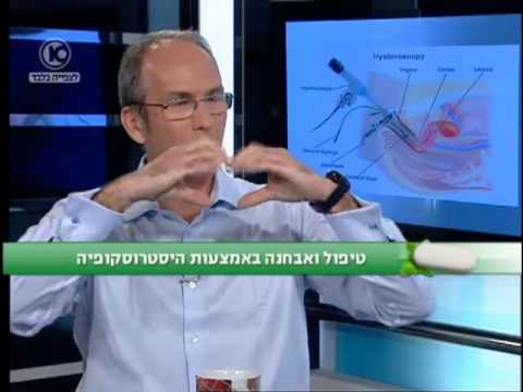 היסטרוסקופיה- ד"ר גולדשמיט בערוץ 10