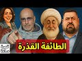 الطائفة القذرة في سوريا هل تعرفها الفيديو المحذوف اعادة نشر بعد ازالته بسبب حقوق النشر قهوة سادة