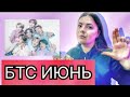 Что Ждёт ВСЕХ участников группы   BTS в ИЮНЕ  2024  Личная жизнь, Расклад Таро