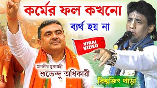 কর্মের ফল কখনো ব্যর্থ হয় না ! খুব দামী কথা | বিশ্বজিৎ খাঁড়া কীর্তন | biswajit khara new kirtan 