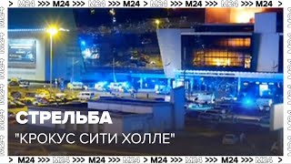 Стрельба в Крокус Сити Холл»: неизвестные открыли огонь - Москва 24