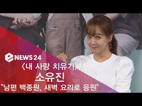 ′내 사랑 치유기′ 소유진 '남편 백종원, 새벽 요리로 응원' 181011