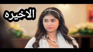 مسلسل بنات الثانوي الحلقه/الاخيره