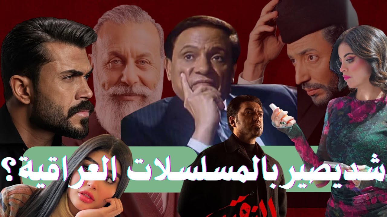 اسوء المسلسلات العراقية رمضان٢٠٢٥ | النقيب |ابن الباشا | ميليشيات نسائية | لم شمل