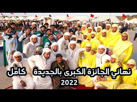نهائي الجائزة الكبرى ل التبوريدة ب معرض الفرس بالجديدة كامل بالجودة العالية  2022