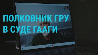 Экс-офицер ГРУ сдался суду в Гааге. Обыск у издателя Акунина. Ватикан и однополые браки | ГЛАВНОЕ