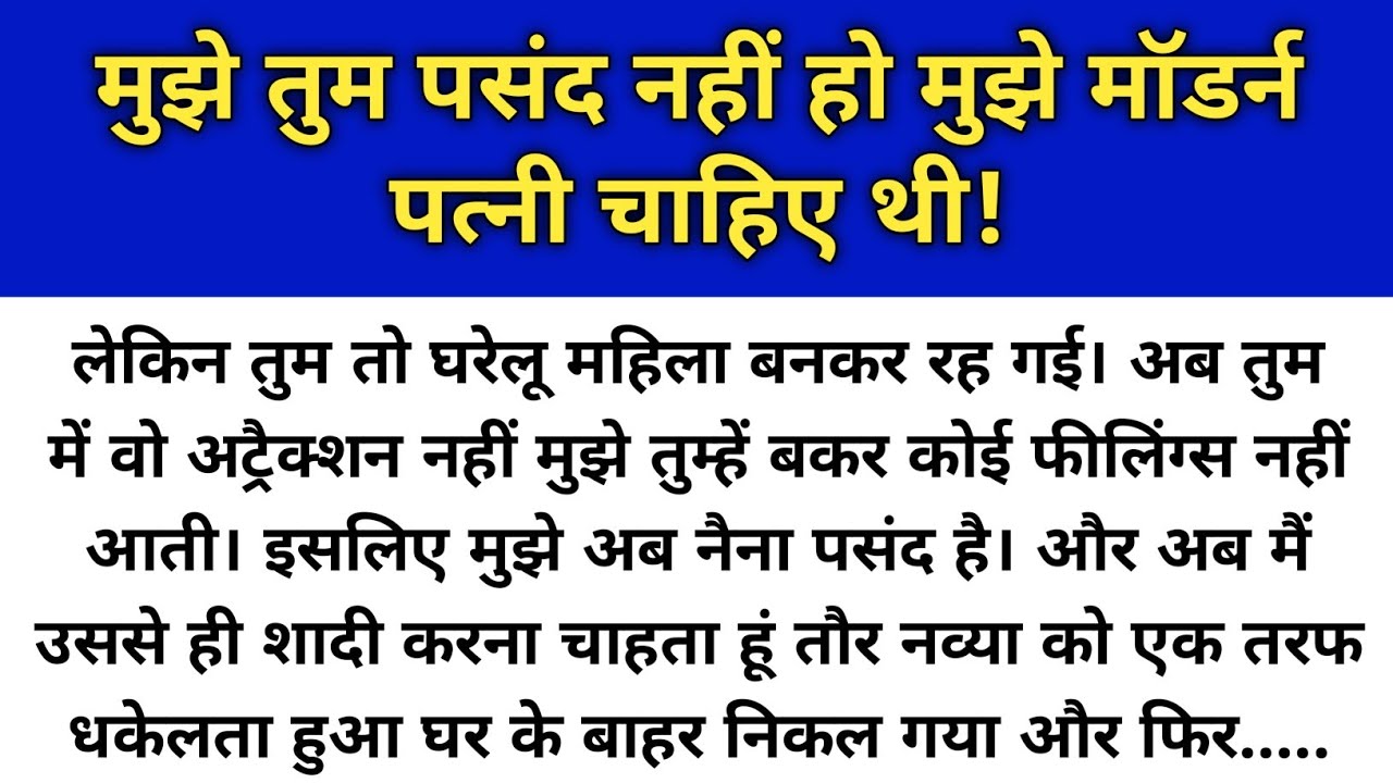 Hindi story/Mujhe tum pasand nahi ho mujhe modern patni chahiye thi/Emotional Story/Fam Tales