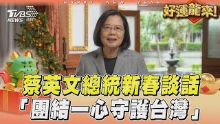 蔡英文任內最後一次新春談話　向國人拜早年「團結一心、守護台灣」｜TVBS新聞 @TVBSNEWS01
