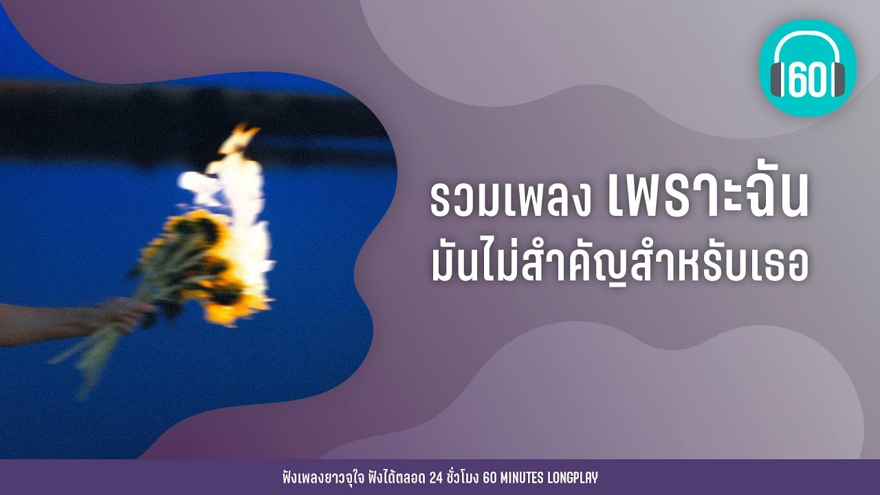 รวมเพลง เพราะฉัน มันไม่สำคัญสำหรับเธอ【LONGPLAY】