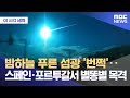 [이 시각 세계] 밤하늘 푸른 섬광 &#39;번쩍&#39;‥스페인·포르투갈서 별똥별 목격(2024.05.20 /뉴스투데이/MBC)