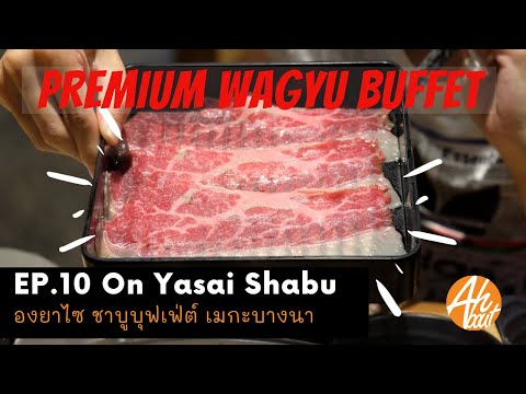 OnYaSai Shabu (องยาไซ ชาบู) เมกาบางนา สายชาบูต้องลองมากิน |Ahbout Eat Ep:10