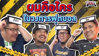 เทพนอกสนาม : ผมคือใครในวงการฟุตบอล PART3 แขกรับเชิญ กุ๊กNR I SS2 EP.116