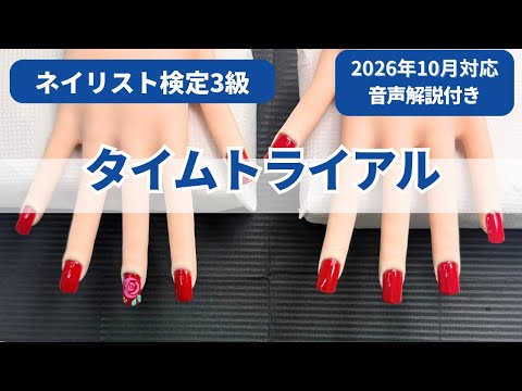 【ネイリスト検定3級フルセット】2026年6〜7月購入 October 2026 Edition] Nailist Certification Level 3 Time Trial