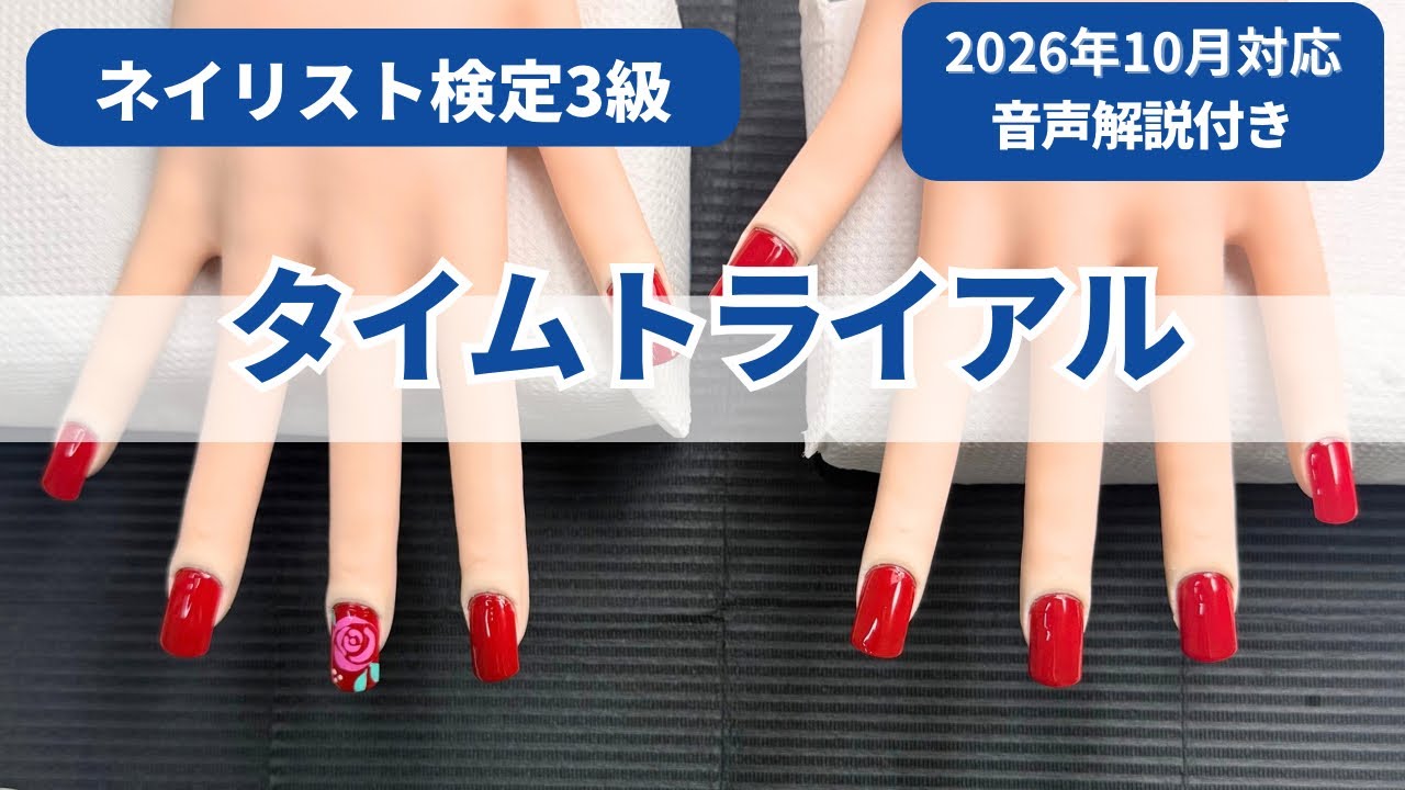 ネイリスト検定　3級 October 2026 Edition] Nailist Certification Level 3 Time Trial