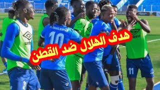 هدف الهلال السوداني والقطن الكاميروني اليوم/اهداف مباراة الهلال السوداني والقطن الكاميروني اليوم