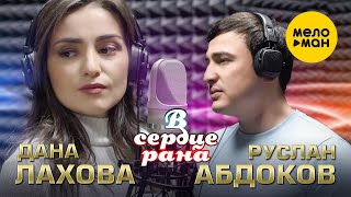 Дана Лахова, Руслан Абдоков - В сердце рана (Official Video, 2023)