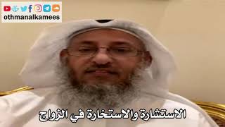 5 - الاستشارة والاستخارة في الزواج - عثمان الخميس