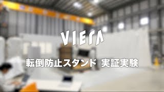 4Kビエラ GX850シリーズ 転倒防止スタンド実証実験【パナソニック公式】