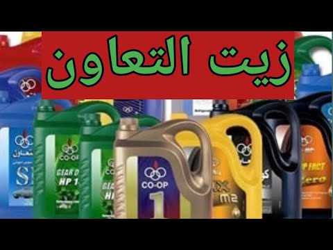 جربت زيت التعاون تخليقي والنتيجة مردي وسعر مناسب