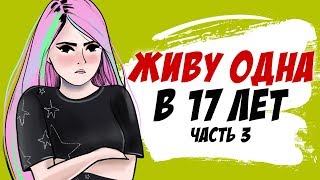 Живу одна в 17 лет, и встретила... Часть 3/? (моя история, анимация)