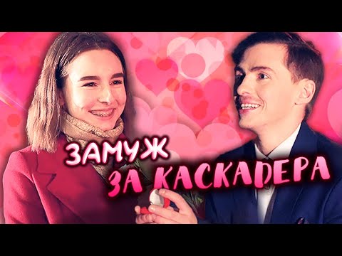 Замуж за каскадера! | Идеальное предложение с Александрой Буратаевой