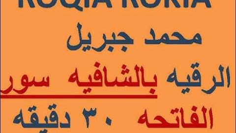 ROQIA ROKIA    محمد جبريل  الرقيه بالشافيه  سورة الفاتحه  30 دقيقه