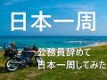 20歳でバイクで日本一周したら 優しさで溢れかえってた