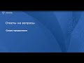 Ответы на вопросы по Закону 223-ФЗ, 9 мин. (22.09.2021)