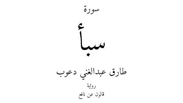 34 - القرآن الكريم - سورة سبأ - طارق عبدالغني دعوب
