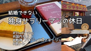 【study vlog #29】結婚できない独身サラリーマンの休日29 休日ルーティン