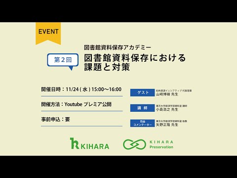 第２回　図書館資料保存における課題と対策