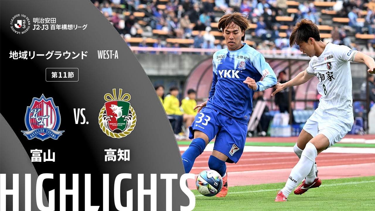 公式】ハイライト：カターレ富山vs高知ユナイテッドSC 明治安田J2