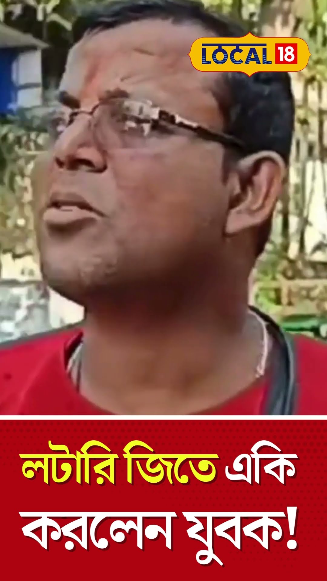 Bangla News | ৬ টাকায় এক কোটির লটারি টিকিট জিতে একি করলেন যুবক ! Lottery Winner | #local18shorts